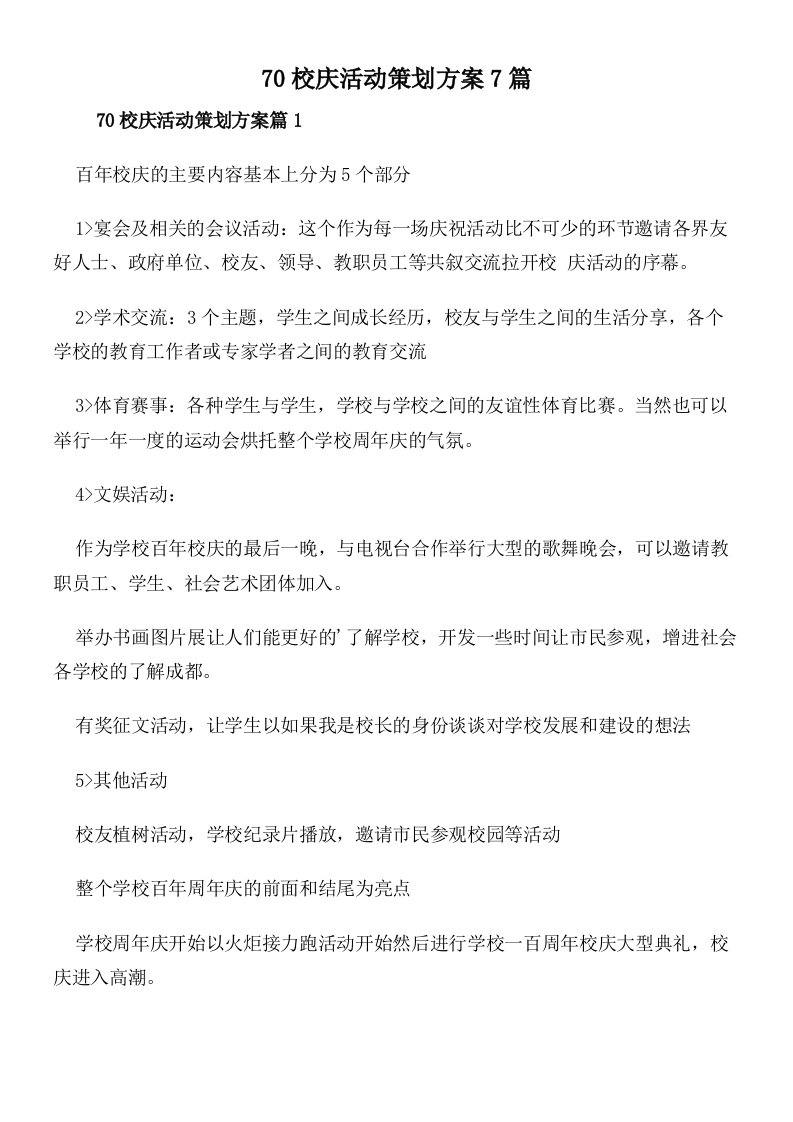 70校庆活动策划方案7篇