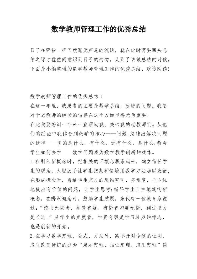 数学教师管理工作的优秀总结