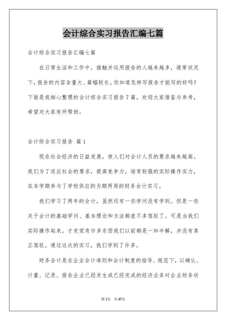 会计综合实习报告汇编七篇