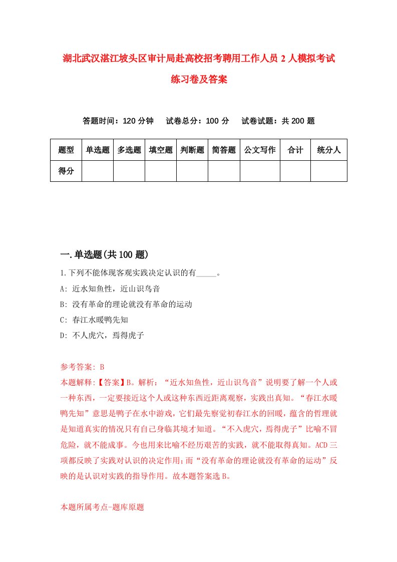 湖北武汉湛江坡头区审计局赴高校招考聘用工作人员2人模拟考试练习卷及答案0