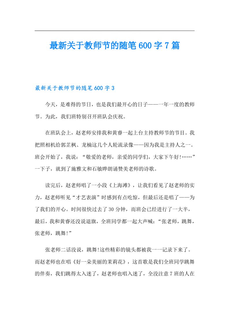 最新关于教师节的随笔600字7篇