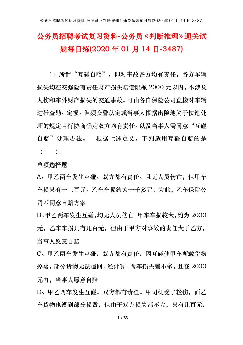 公务员招聘考试复习资料-公务员判断推理通关试题每日练2020年01月14日-3487