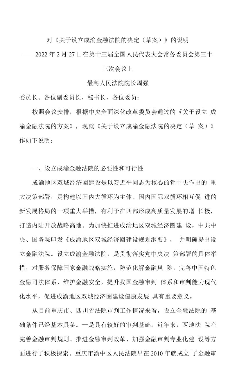 对《关于设立成渝金融法院的决定(草案)》的说明