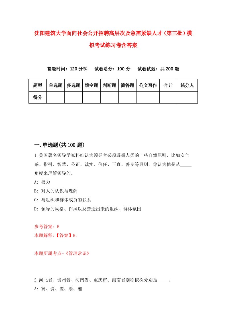 沈阳建筑大学面向社会公开招聘高层次及急需紧缺人才第三批模拟考试练习卷含答案第8版