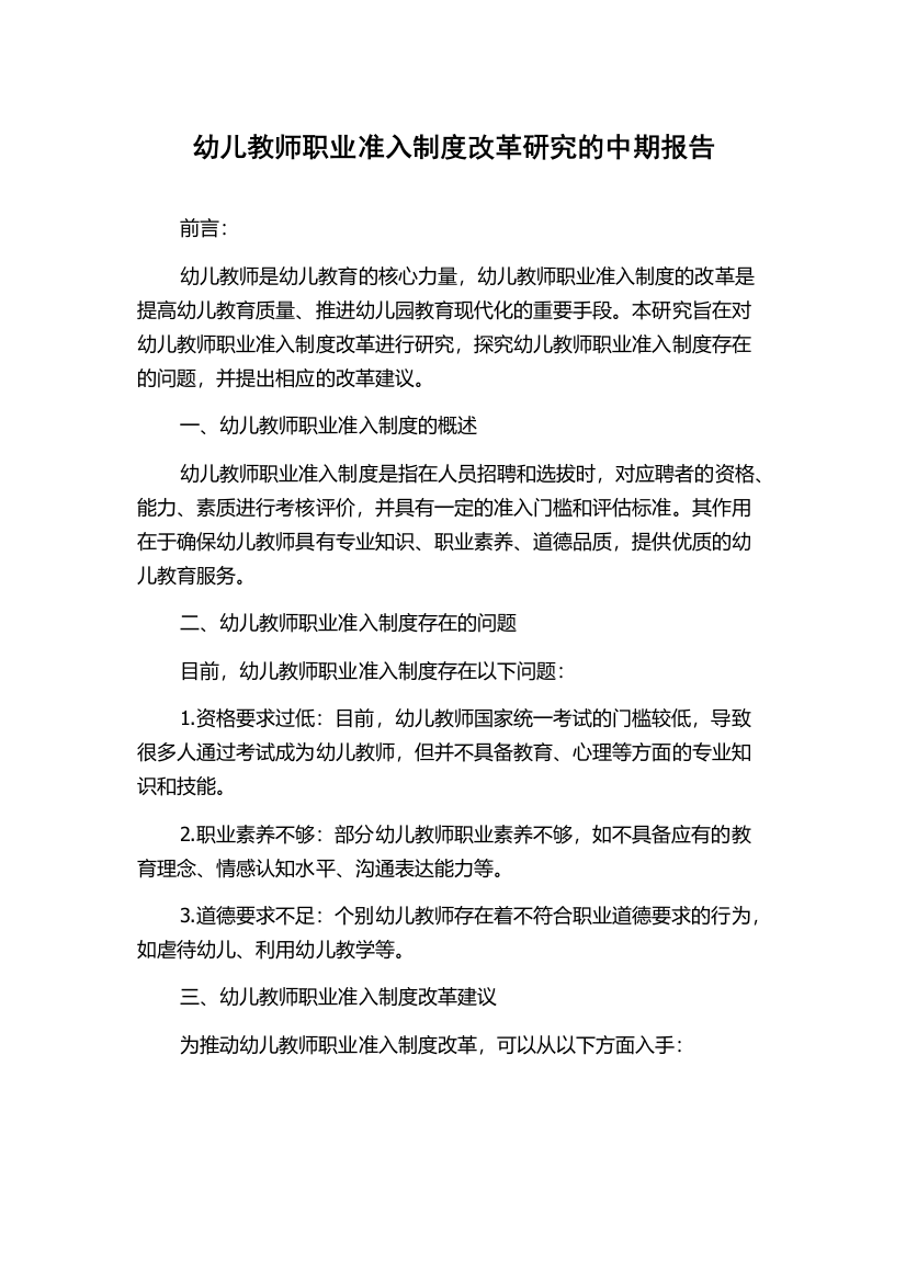 幼儿教师职业准入制度改革研究的中期报告