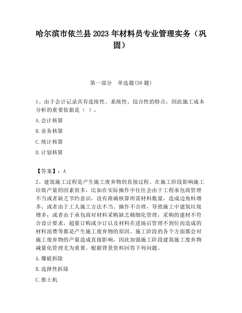 哈尔滨市依兰县2023年材料员专业管理实务（巩固）