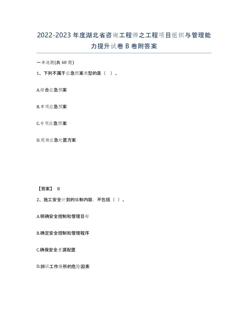 2022-2023年度湖北省咨询工程师之工程项目组织与管理能力提升试卷B卷附答案