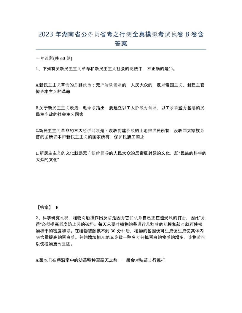 2023年湖南省公务员省考之行测全真模拟考试试卷B卷含答案