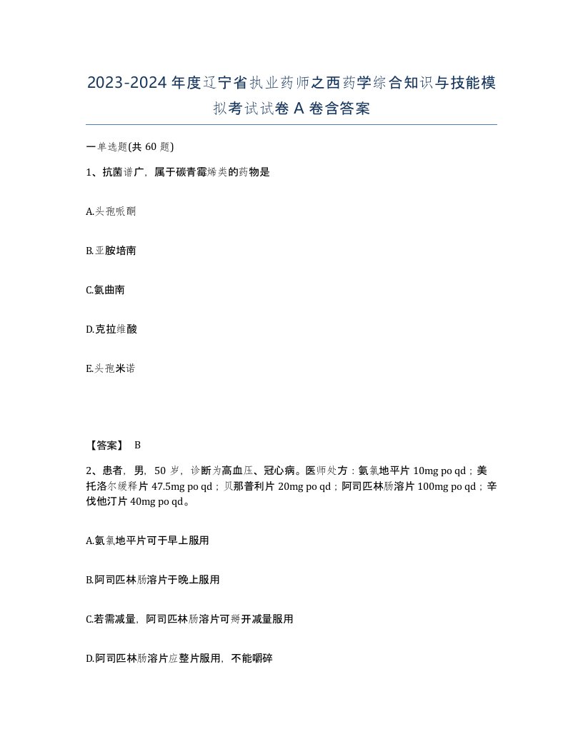 2023-2024年度辽宁省执业药师之西药学综合知识与技能模拟考试试卷A卷含答案