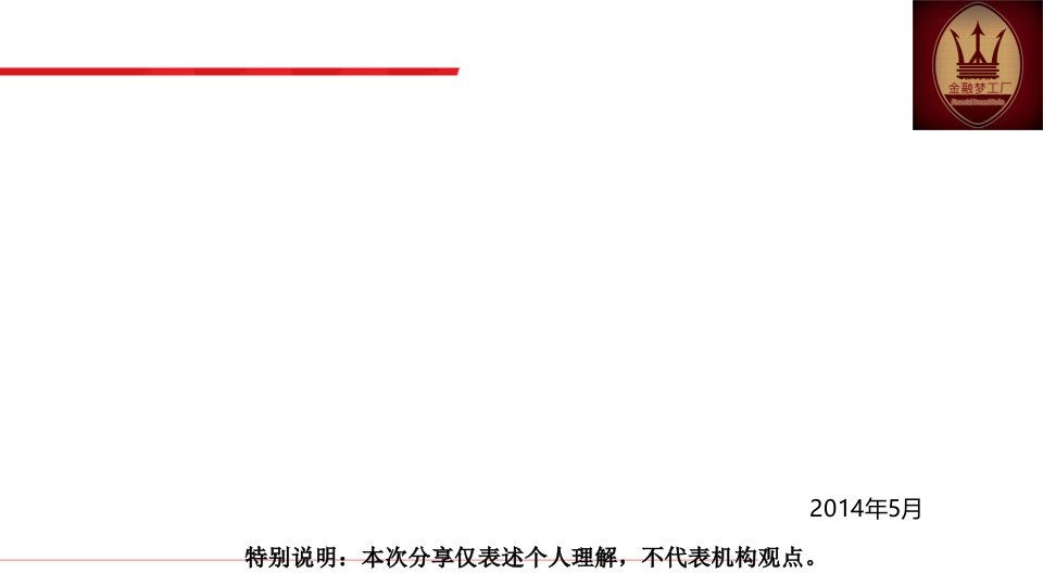 金融梦工厂44期-解密基金子公司-韩媚-课件