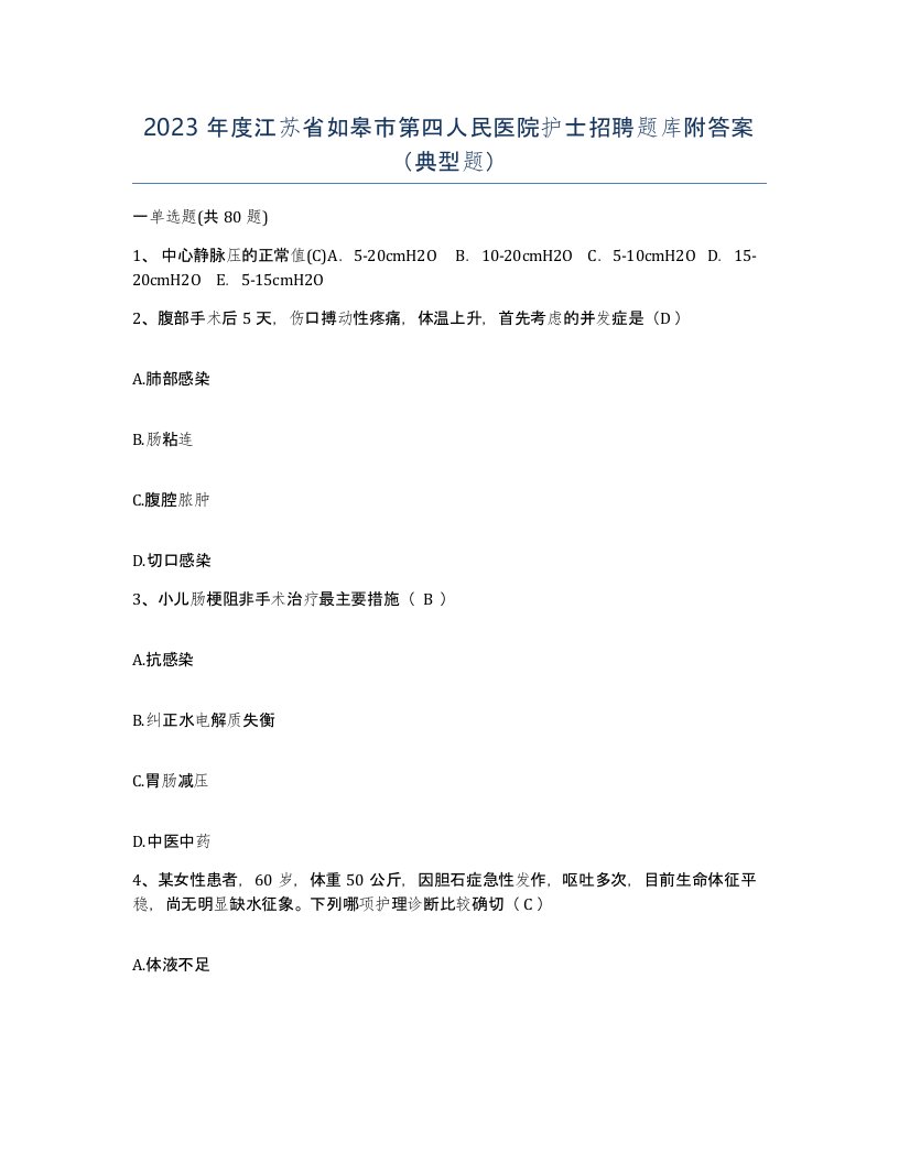 2023年度江苏省如皋市第四人民医院护士招聘题库附答案典型题