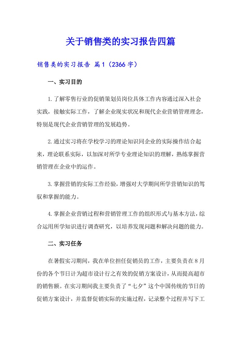 关于销售类的实习报告四篇