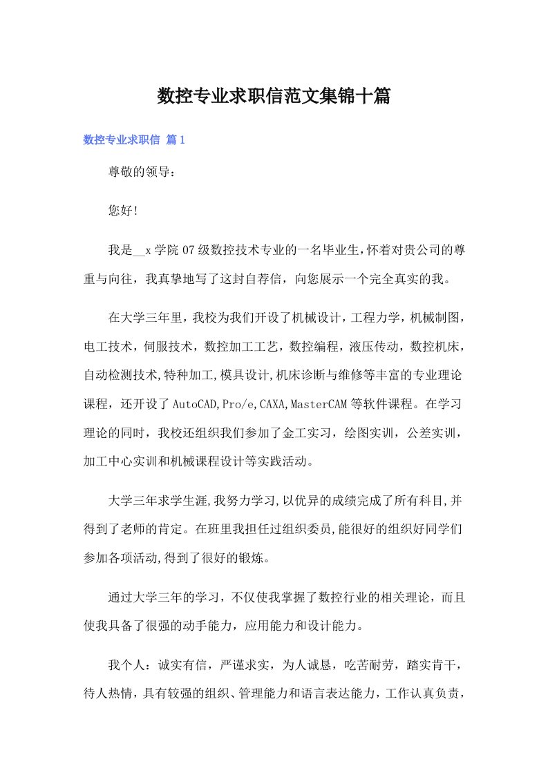 数控专业求职信范文集锦十篇