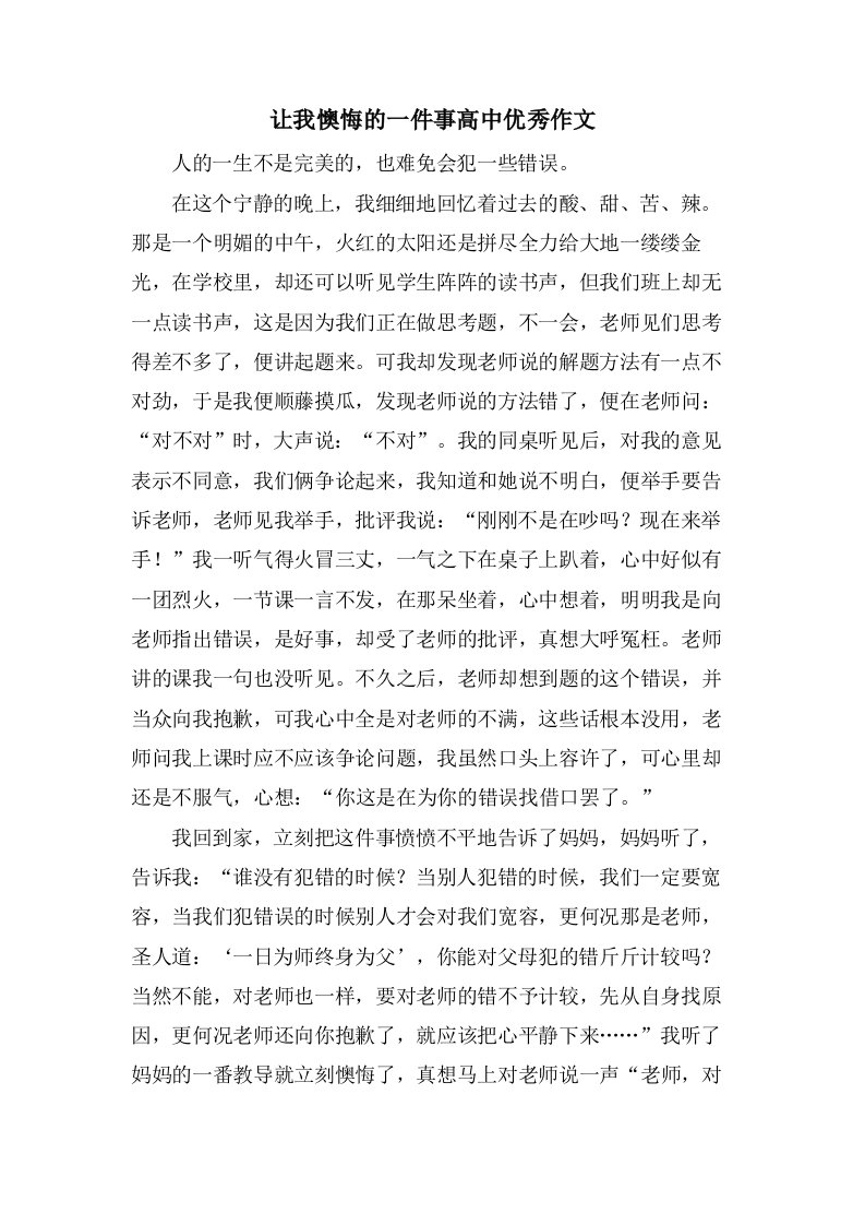 让我后悔的一件事高中作文