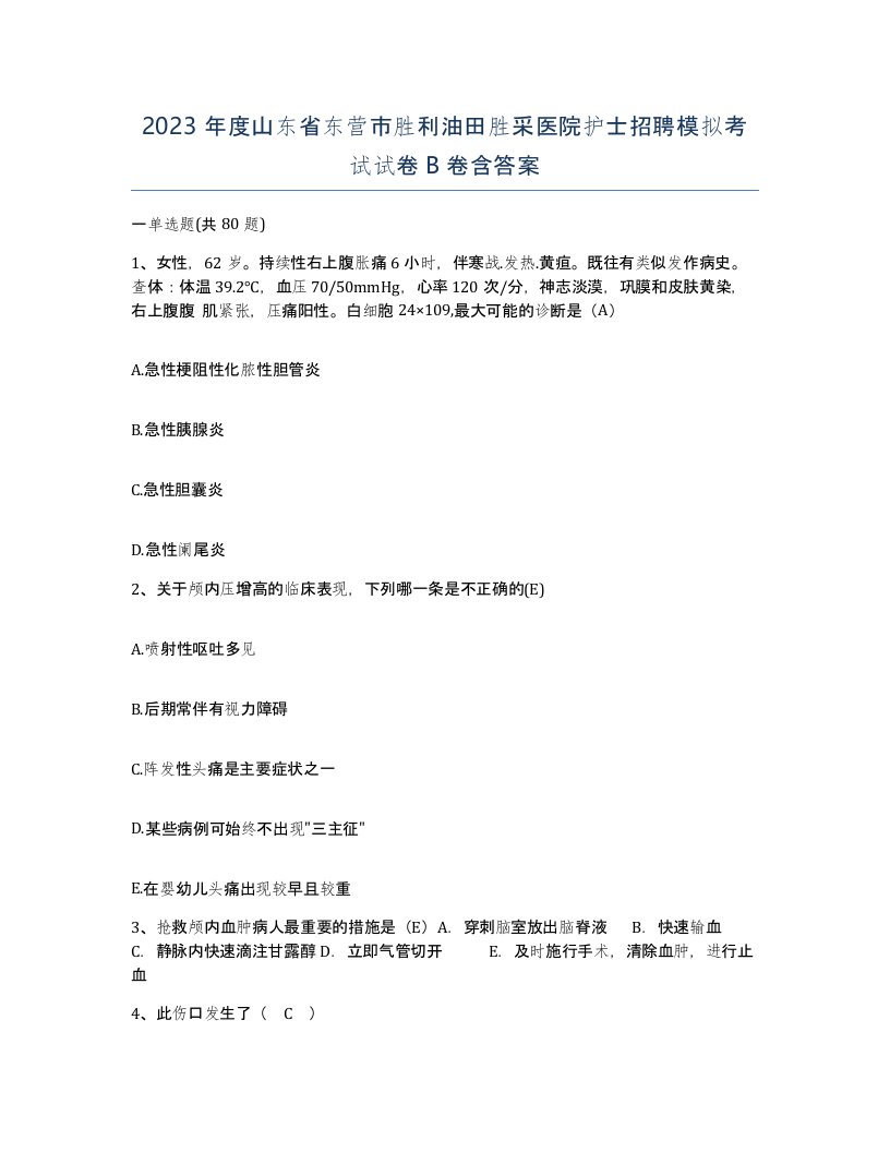 2023年度山东省东营市胜利油田胜采医院护士招聘模拟考试试卷B卷含答案