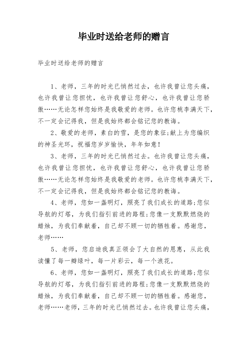 毕业时送给老师的赠言