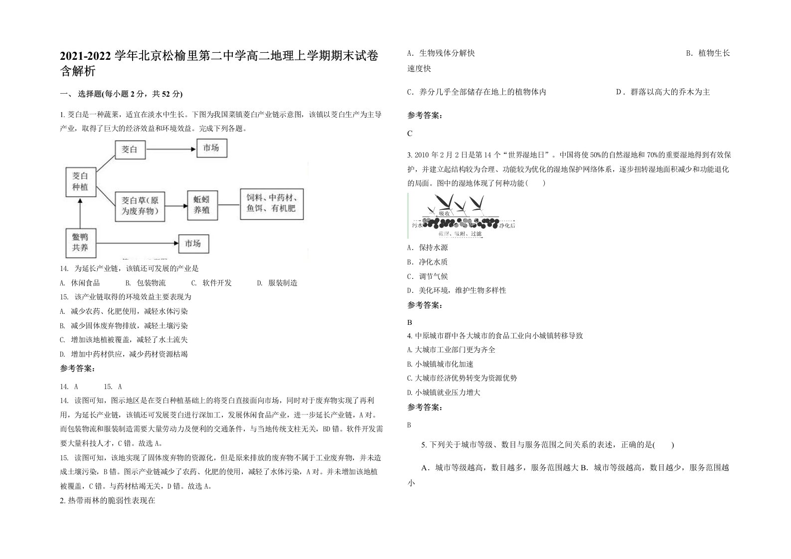 2021-2022学年北京松榆里第二中学高二地理上学期期末试卷含解析