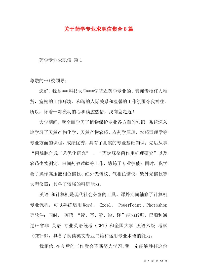 关于药学专业求职信集合8篇