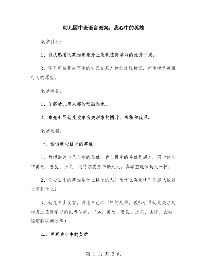 幼儿园中班语言教案：我心中的英雄