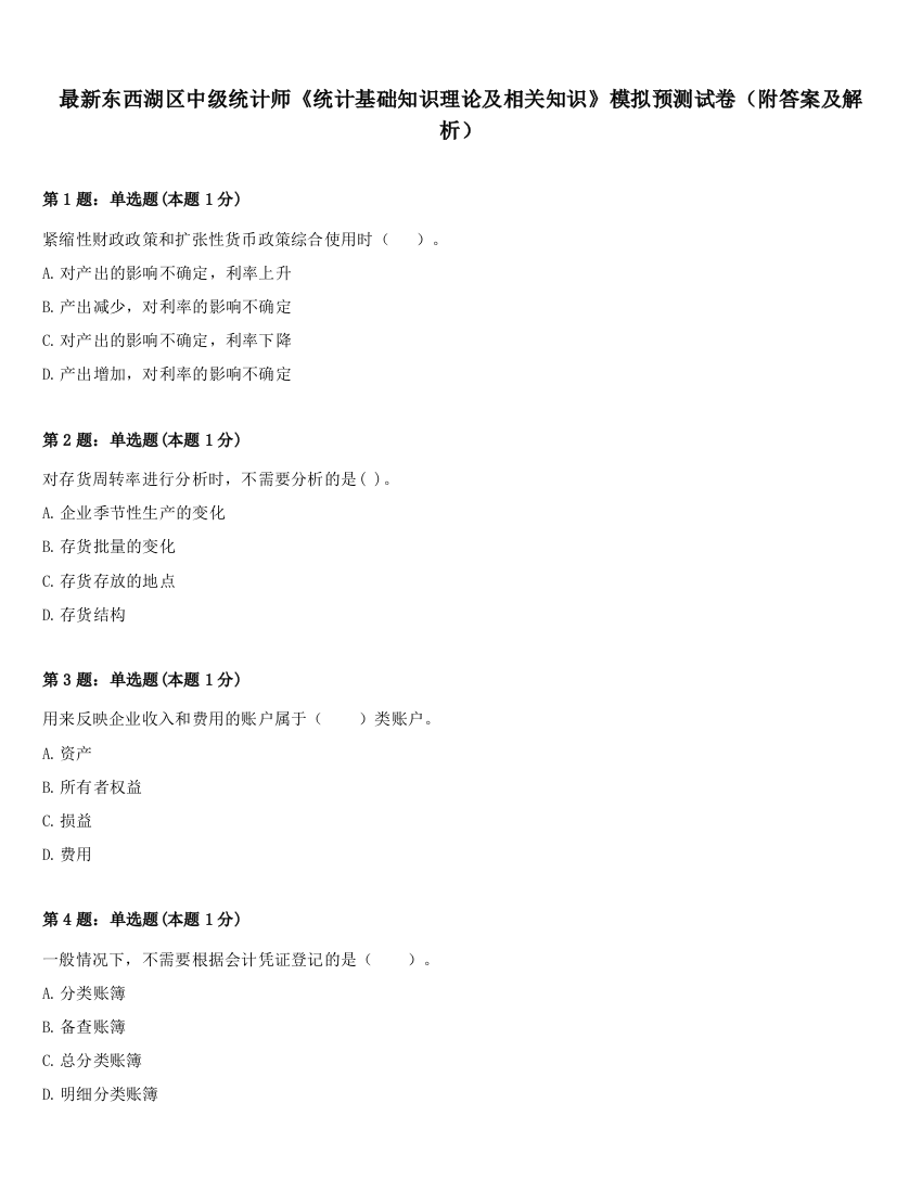 最新东西湖区中级统计师《统计基础知识理论及相关知识》模拟预测试卷（附答案及解析）