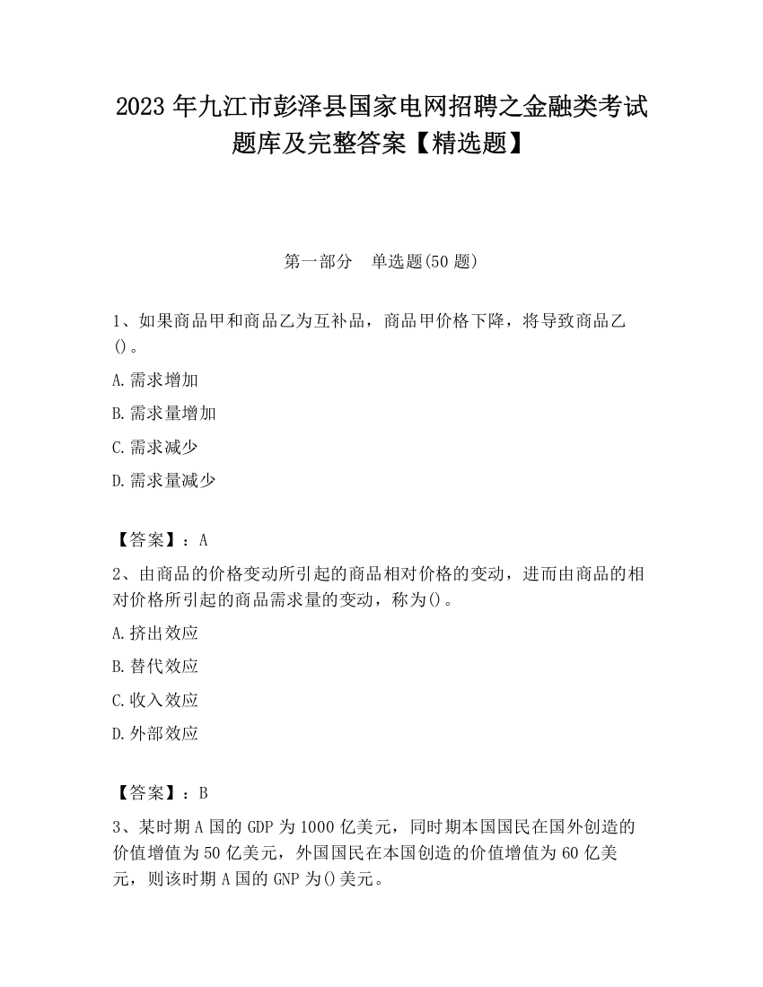 2023年九江市彭泽县国家电网招聘之金融类考试题库及完整答案【精选题】