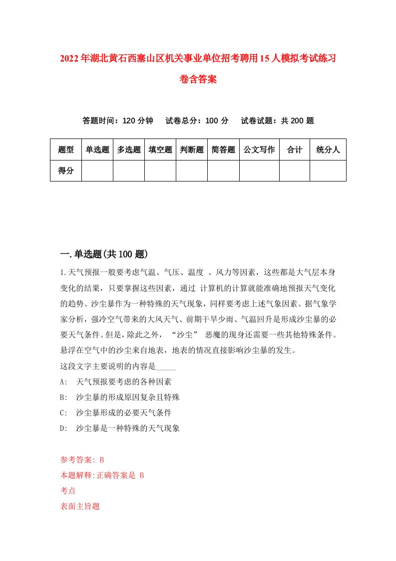 2022年湖北黄石西塞山区机关事业单位招考聘用15人模拟考试练习卷含答案7