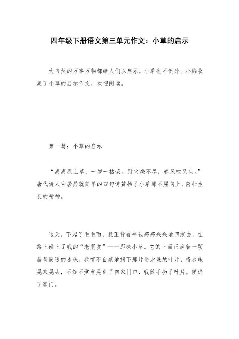 四年级下册语文第三单元作文：小草的启示