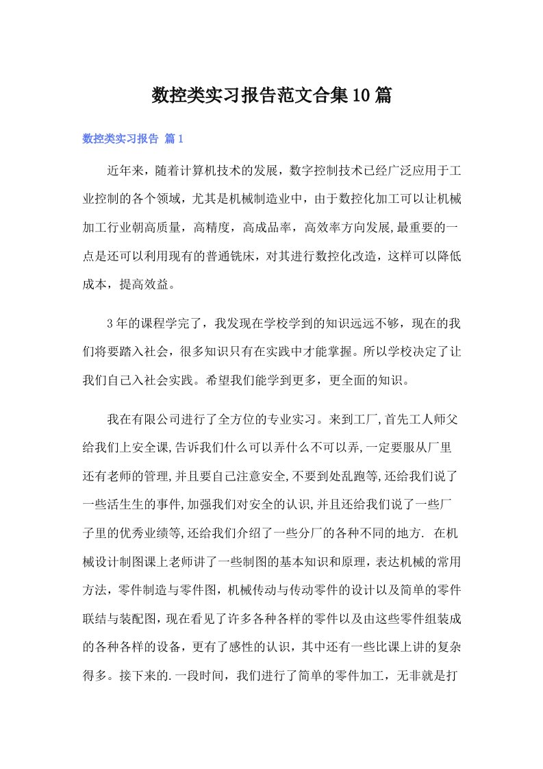 数控类实习报告范文合集10篇