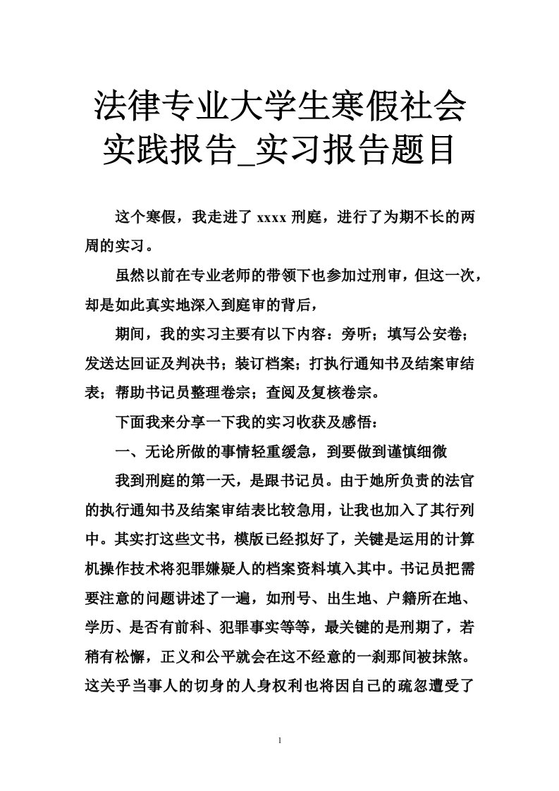 法律专业大学生寒假社会实践报告