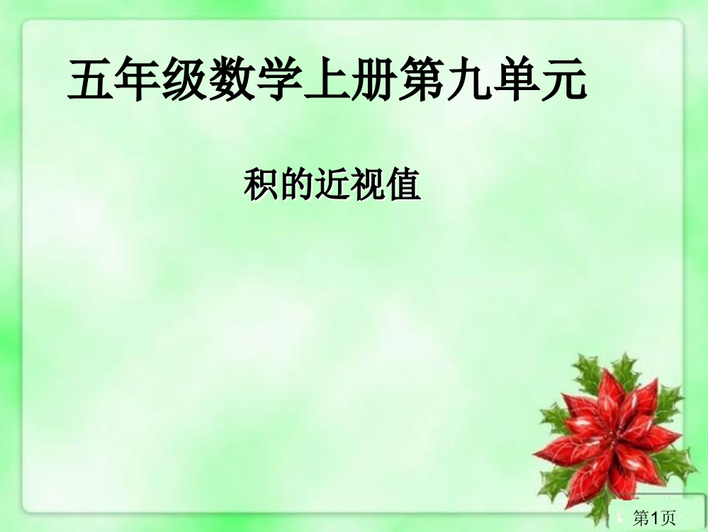 五年级数学上册第九单元省名师优质课赛课获奖课件市赛课一等奖课件