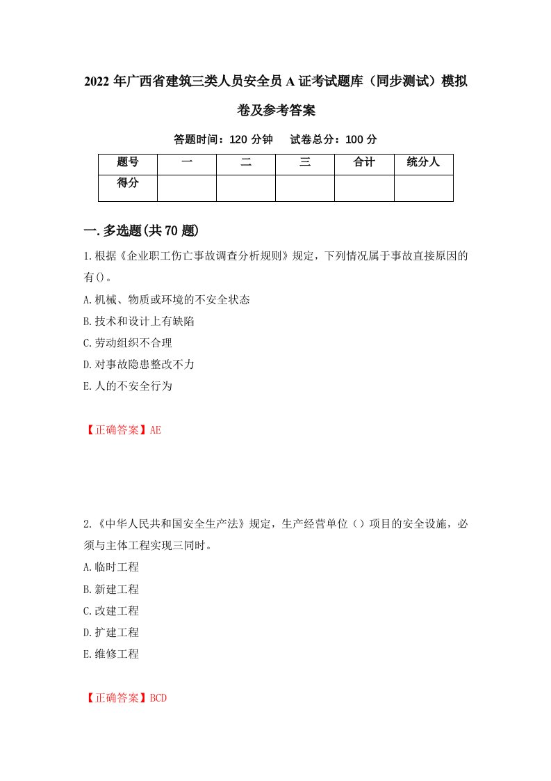 2022年广西省建筑三类人员安全员A证考试题库同步测试模拟卷及参考答案46