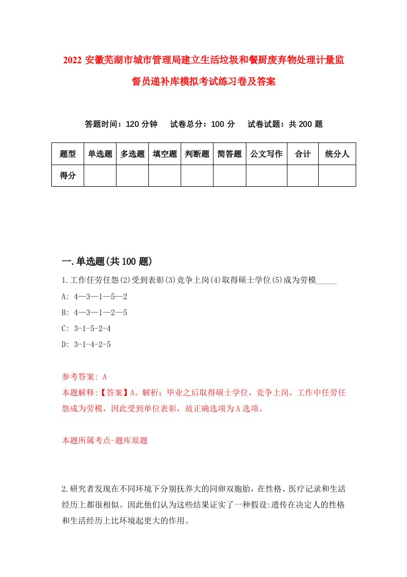 2022安徽芜湖市城市管理局建立生活垃圾和餐厨废弃物处理计量监督员递补库模拟考试练习卷及答案第1期