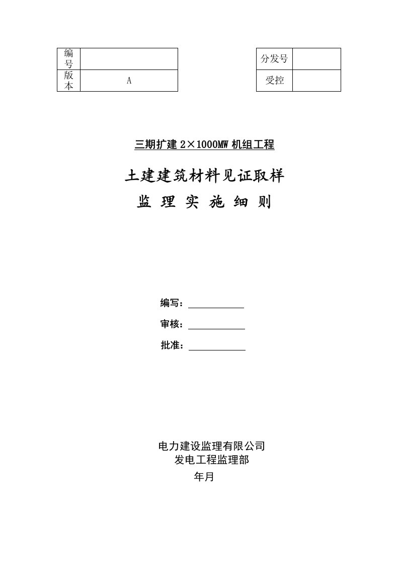 土建建筑材料见证取样监理实施细则