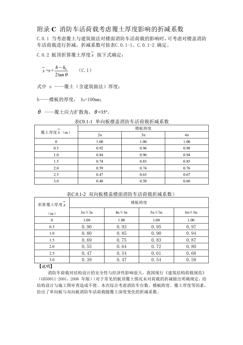 消防车活荷载考虑覆土厚度影响的折减系数