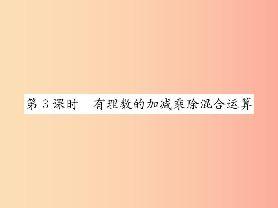 七年级数学上册第1章有理数1.4有理数的乘除法1.4.2有理数的除法第3课时有理数的加减乘除混合运算习题