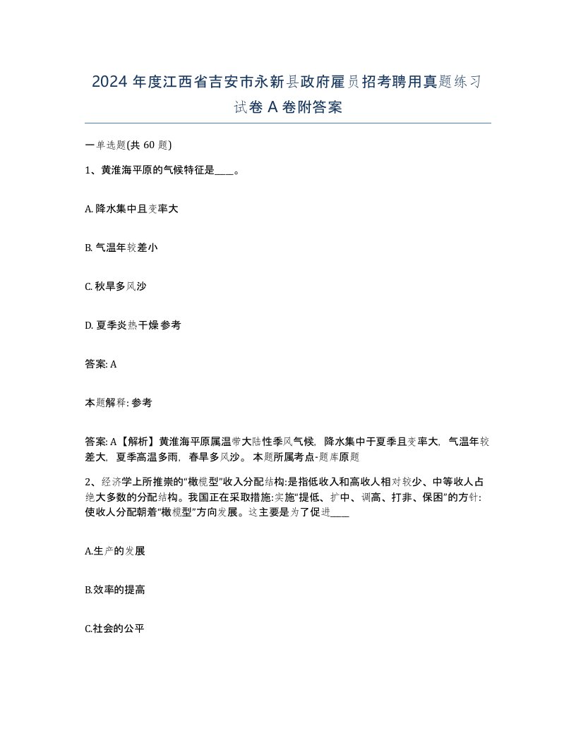 2024年度江西省吉安市永新县政府雇员招考聘用真题练习试卷A卷附答案