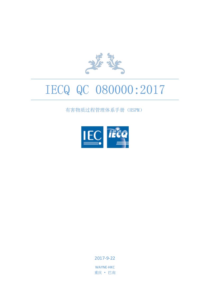 IECQ-QC080000标准-2017版-精校版