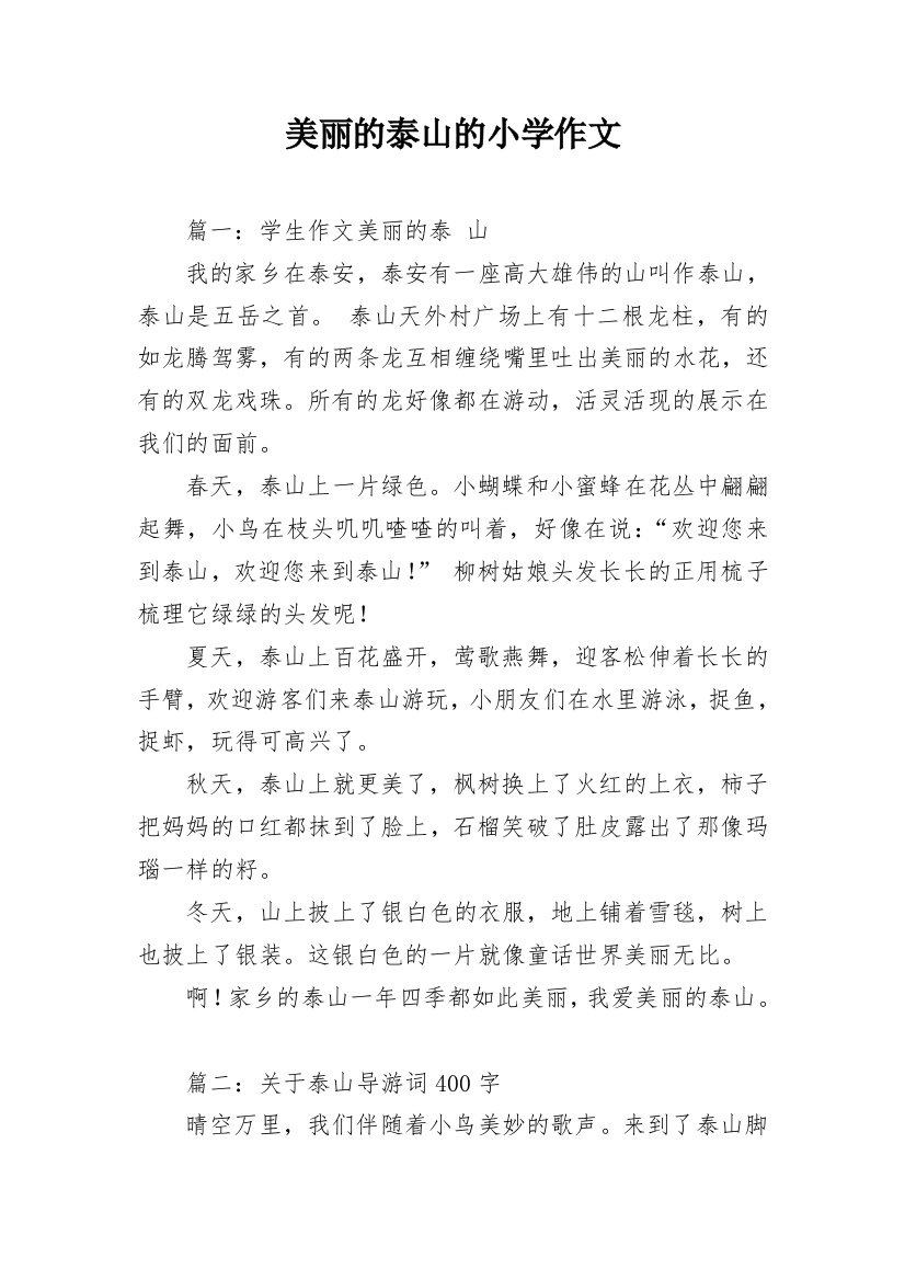 美丽的泰山的小学作文