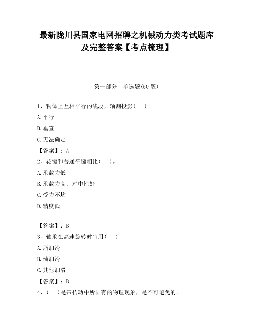 最新陇川县国家电网招聘之机械动力类考试题库及完整答案【考点梳理】