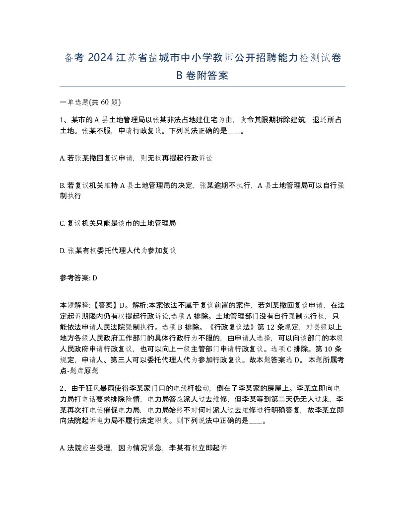 备考2024江苏省盐城市中小学教师公开招聘能力检测试卷B卷附答案