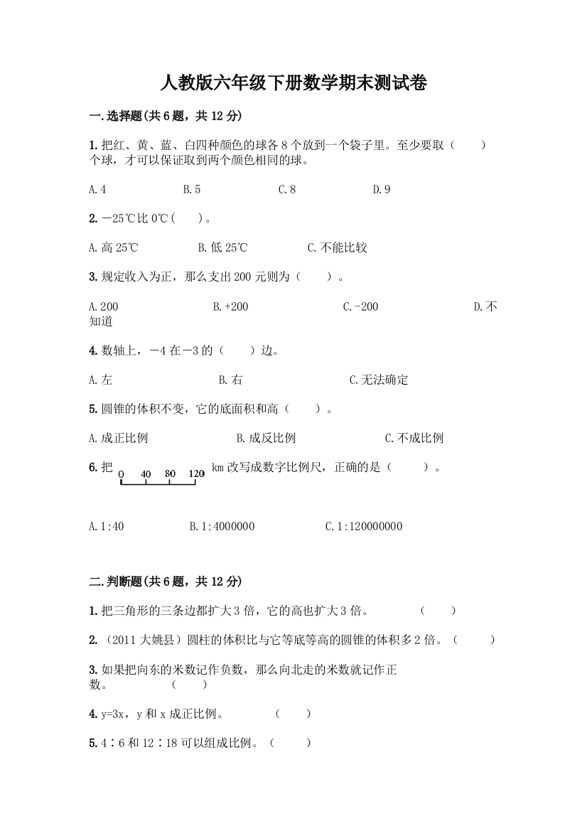 人教版六年级下册数学期末测试卷一套及答案(考点梳理)