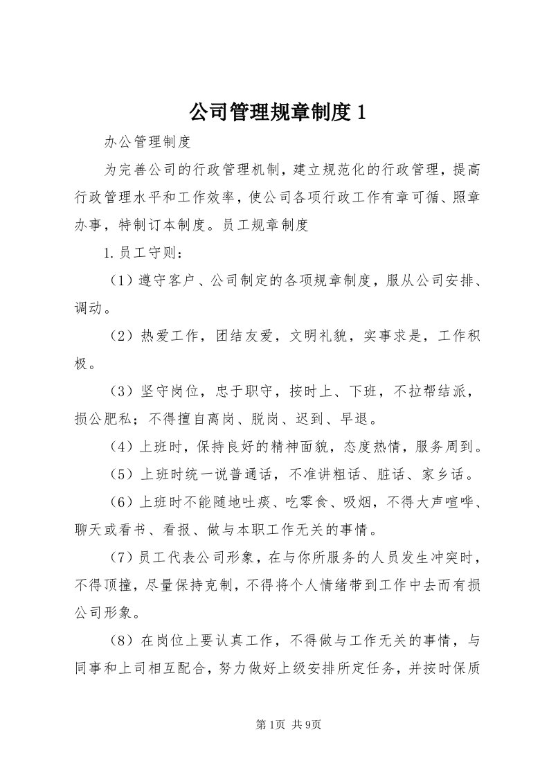 公司管理规章制度