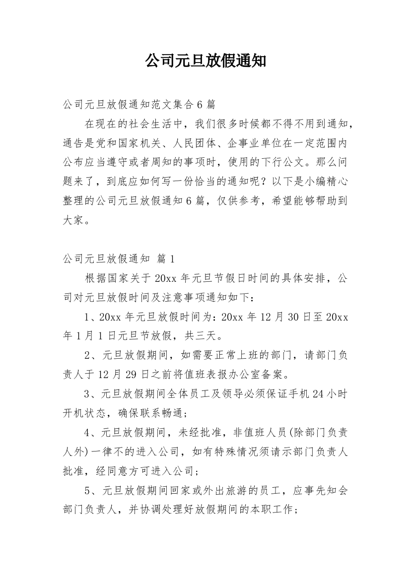 公司元旦放假通知_103