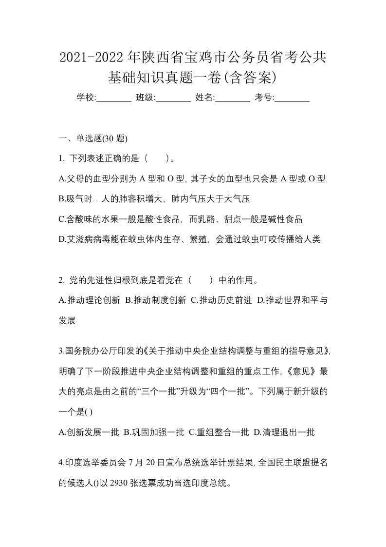 2021-2022年陕西省宝鸡市公务员省考公共基础知识真题一卷含答案