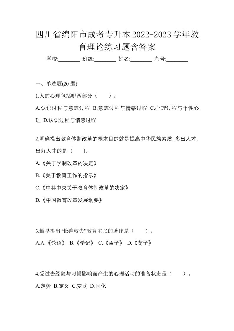 四川省绵阳市成考专升本2022-2023学年教育理论练习题含答案