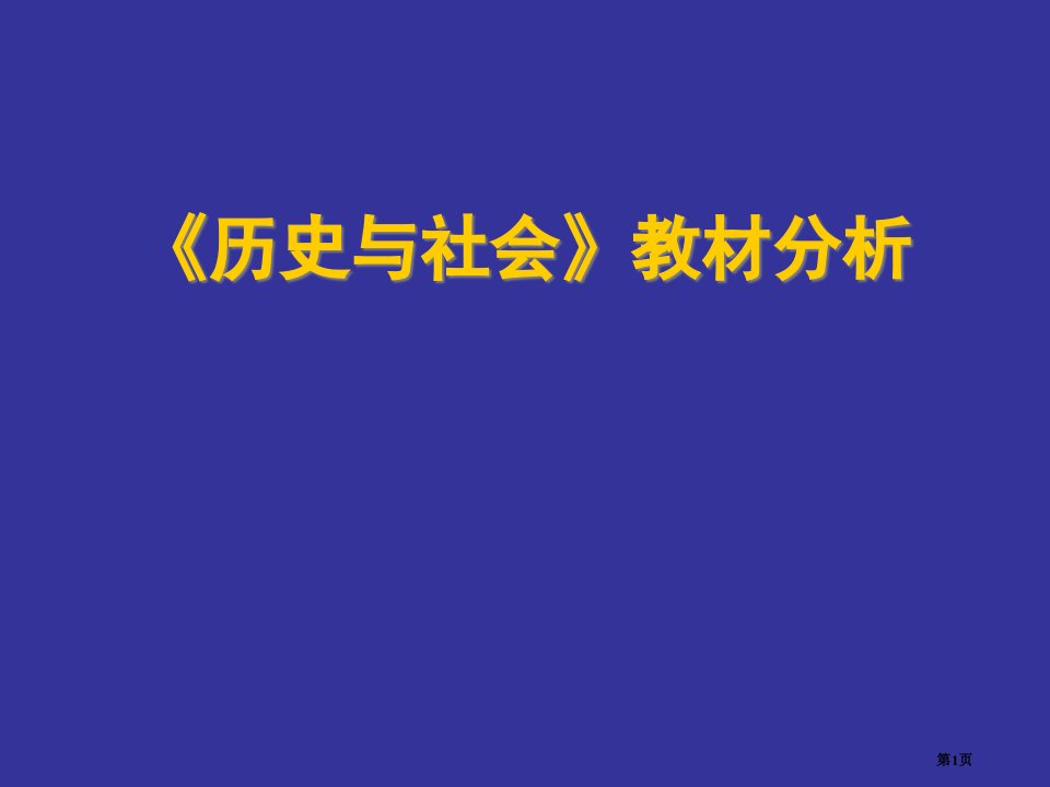 历史与社会教材分析名师公开课一等奖省优质课赛课获奖课件