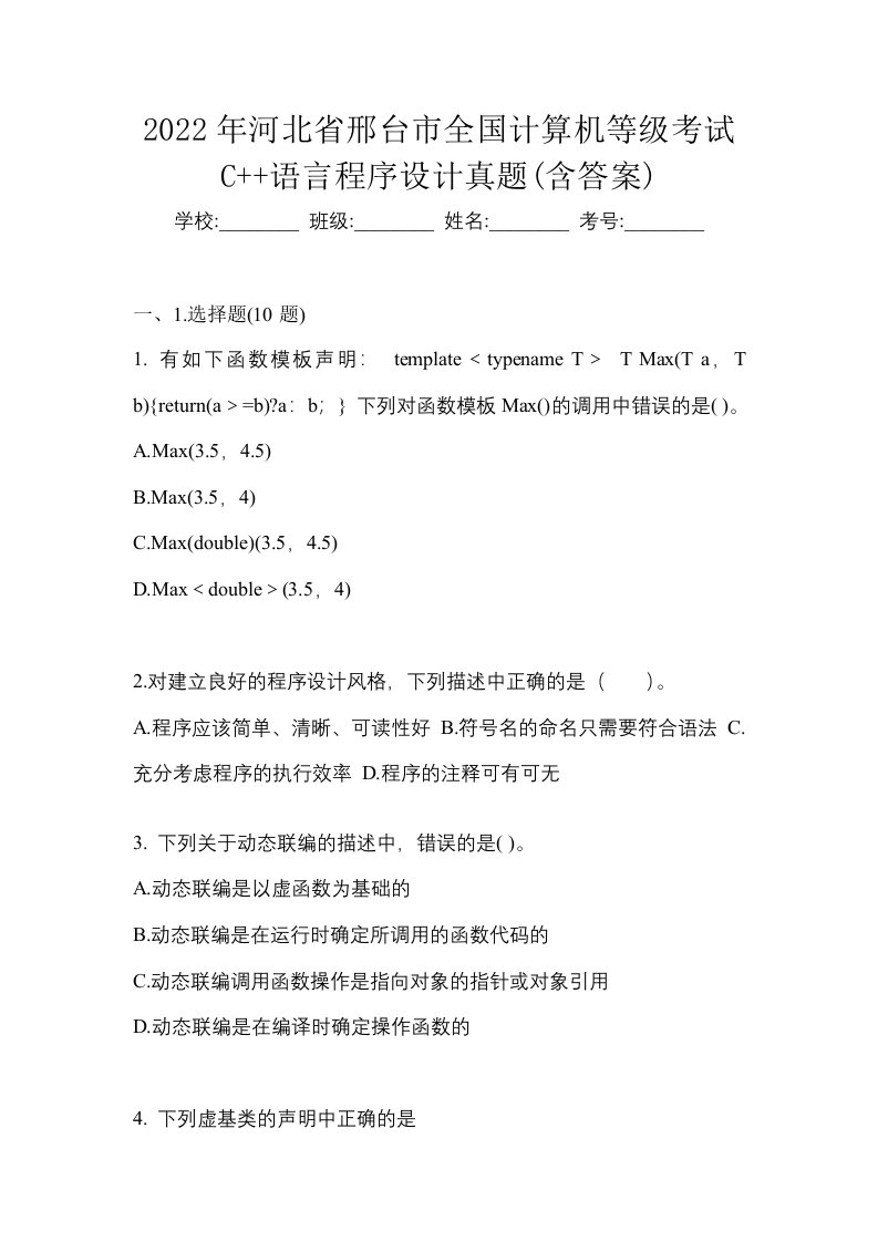 2022年河北省邢台市全国计算机等级考试C语言程序设计真题含答案