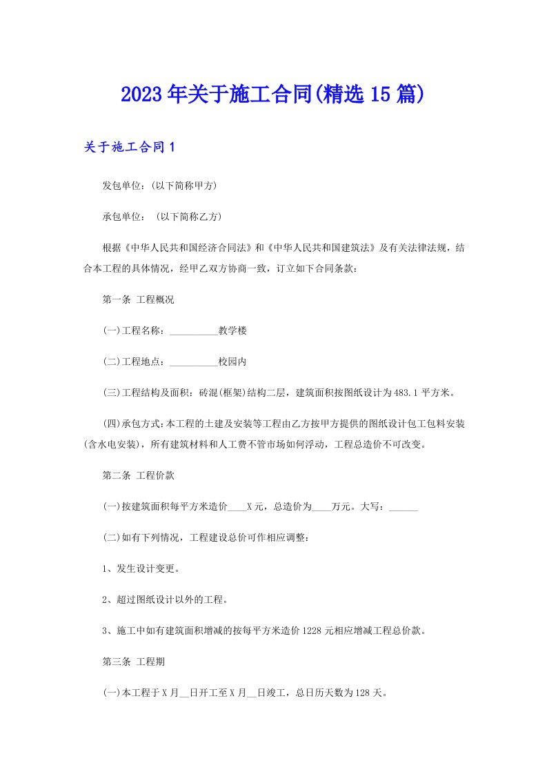 关于施工合同(精选15篇)