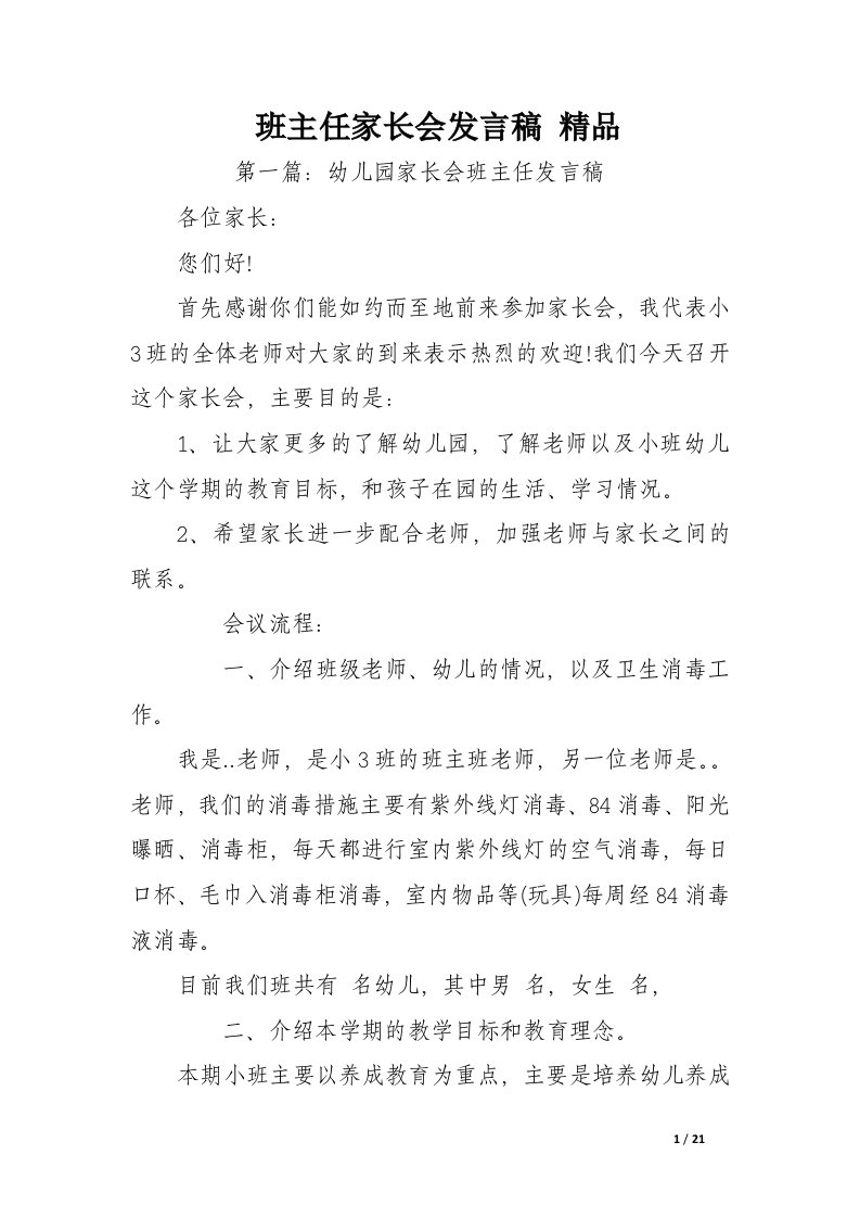 班主任家长会发言稿