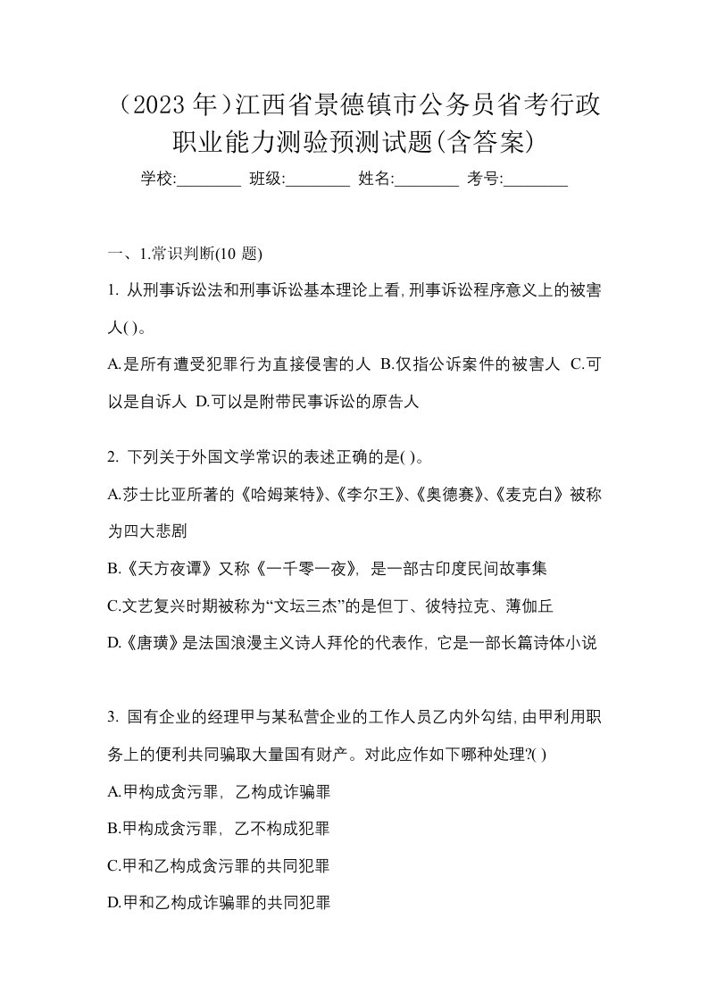 2023年江西省景德镇市公务员省考行政职业能力测验预测试题含答案